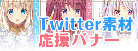 twitter素材・応援バナー