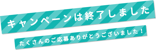 #ハレキン_お仲間道連れキャンペーンは終了いたしました