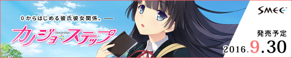 カノジョ*ステップ
