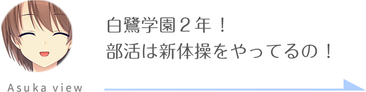 明日香視点