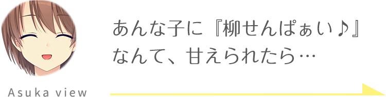 明日香視点