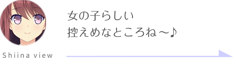 椎名視点