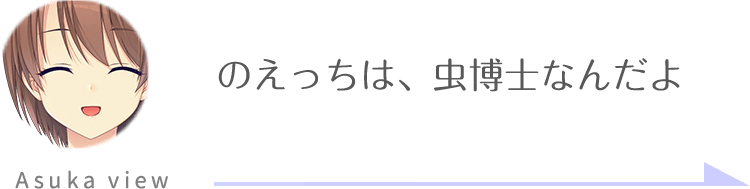 明日香視点