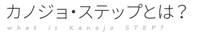 カノジョステップとは？