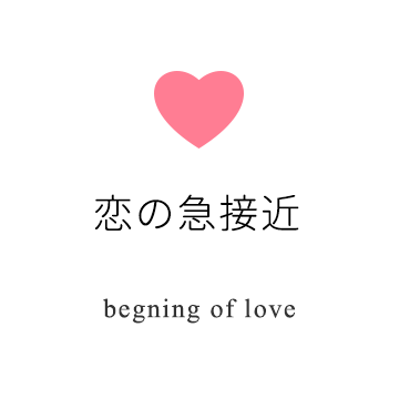 恋の急接近