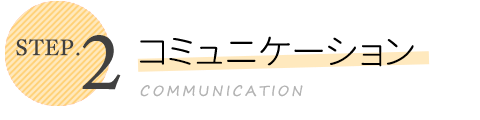 STEP2 コミュニケーション