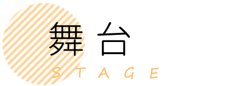 舞台 -stage-