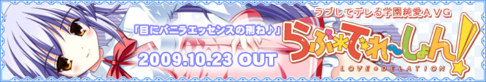 SMEE新作「らぶでれーしょん！」２００９年１０月２３日発売！