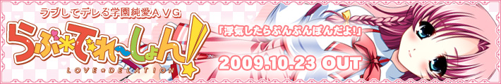 SMEE新作「らぶでれーしょん！」２００９年１０月２３日発売！