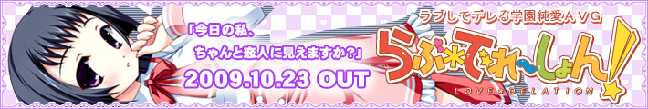 SMEE新作「らぶでれーしょん！」２００９年１０月２３日発売！