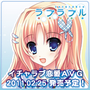 ラブラブル～lover able～2011.02.25発売予定！