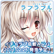 ラブラブル〜lover able〜2011.02.25発売予定！