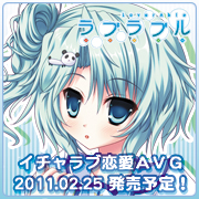 ラブラブル～lover able～2011.02.25発売予定！