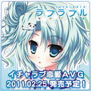 ラブラブル～lover abel～2011.02.25発売予定！