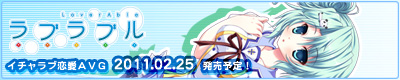 ラブラブル~lover abel~2011.02.25発売予定!