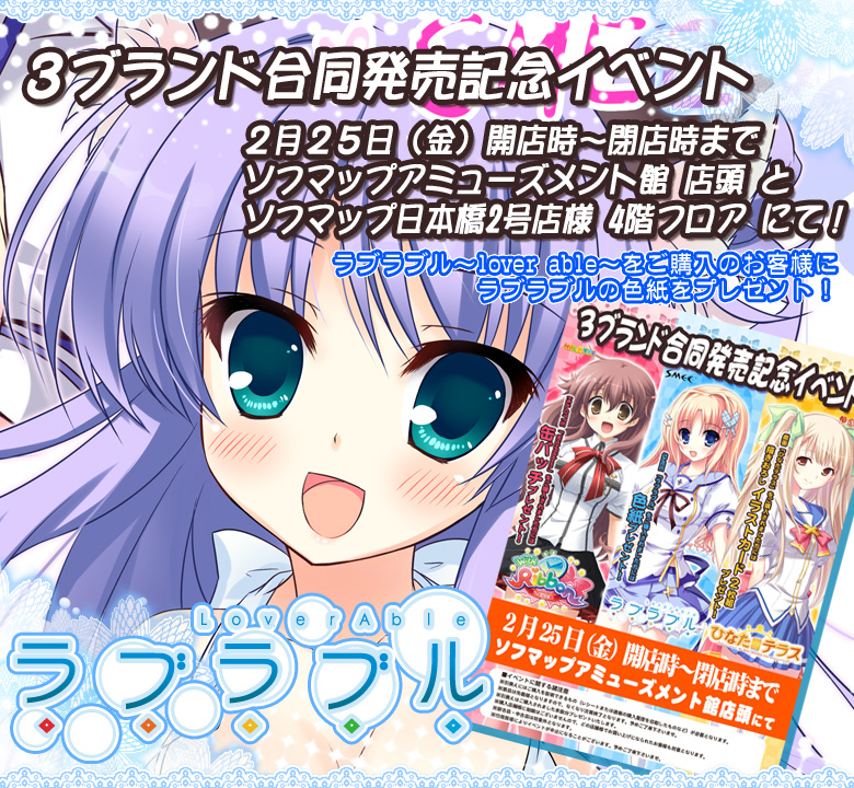 ラブラブル~lover able~2011.02.25発売予定!