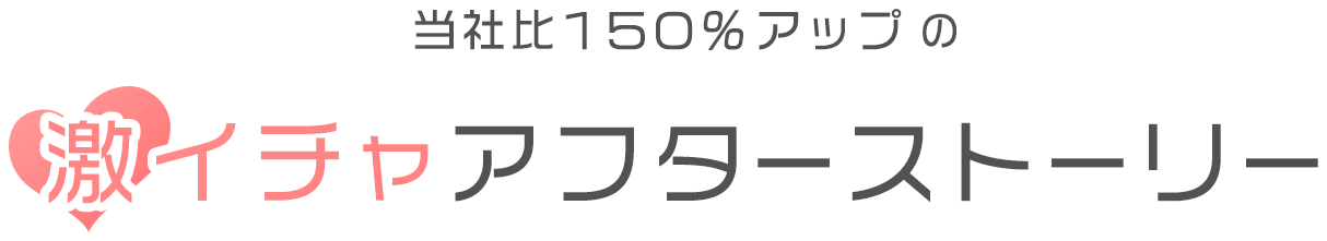 当社比１５０％アップの激イチャラブアフターストーリー