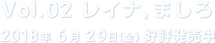 Vol.02:2018年06月29日（金）好評発売中