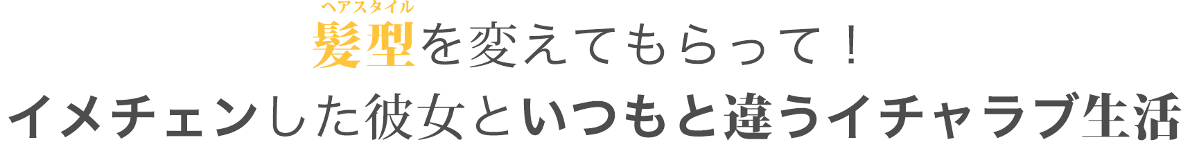 髪型を変えてもらって！イメチェンした彼女といつもと違うイチャラブ生活