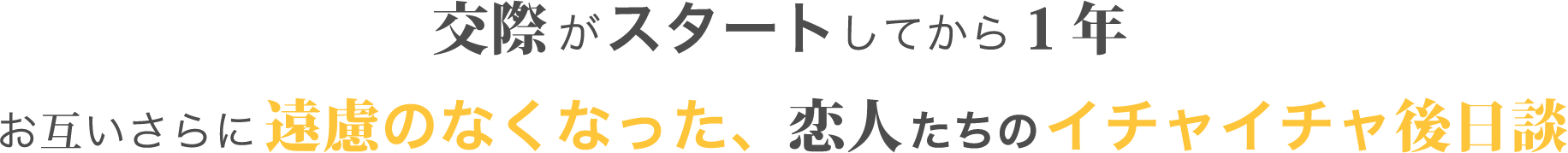 交際がスタートしてから１年お互いさらに遠慮のなくなった、恋人たちのイチャイチャ後日談