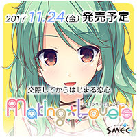 『Making*Lovers』を応援しています！