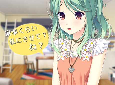 家事くらい私にさせて？　ね？