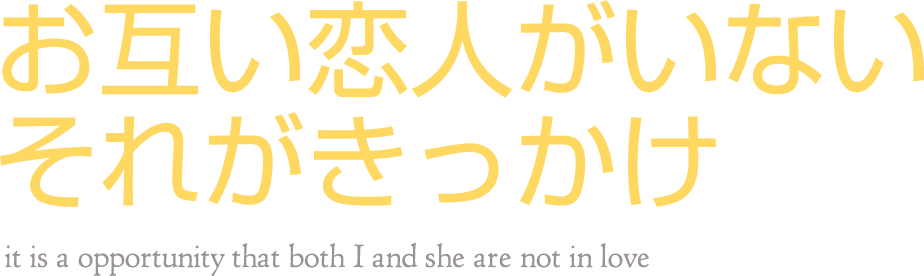 お互い恋人がいないそれがきっかけ