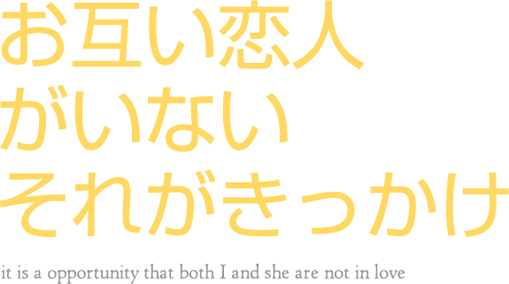 お互い恋人がいないそれがきっかけ