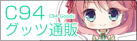 C94グッツ通販