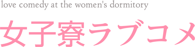 女子寮ラブコメ