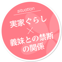 実家暮らし×義妹との禁断の関係