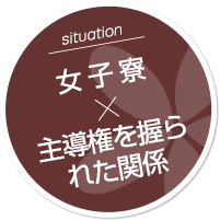 女子寮×主導権を握られた関係