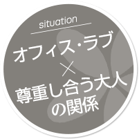 オフィス・ラブ×尊重し合う大人の関係