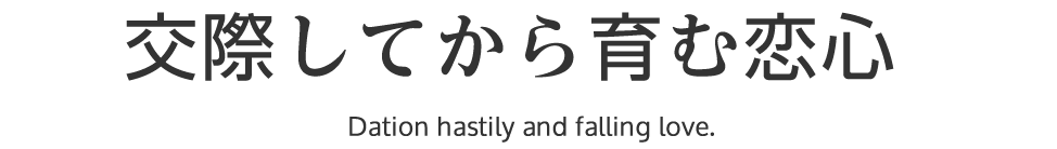 交際してから育む恋心