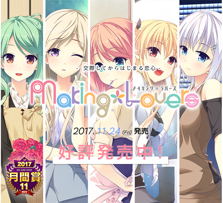 Making*Lovers 2017/11/28発売予定