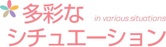 多彩なシチュエーション