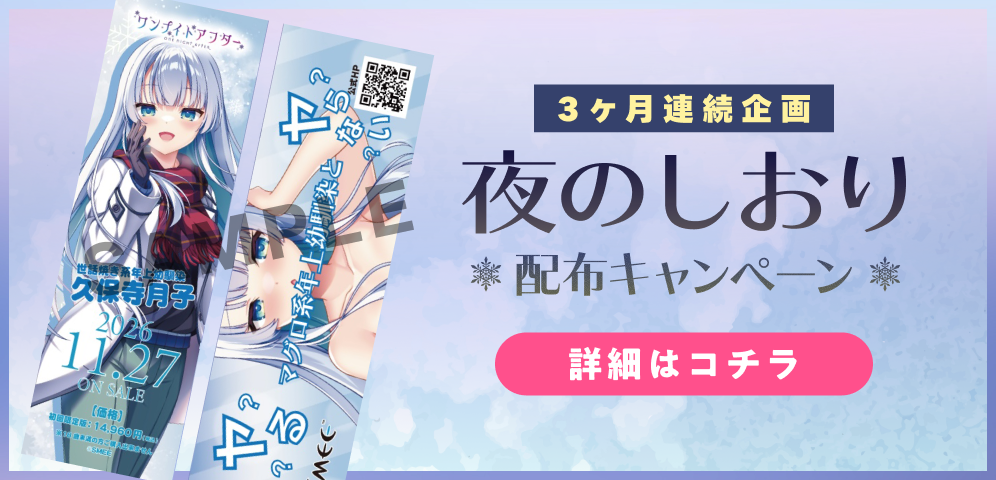 3ヶ月連続企画 夜のしおり 配布キャンペーン