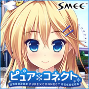 ピュア×コネクト