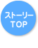 ストーリーTOP