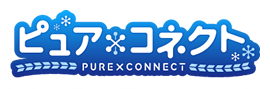 ピュア×コネクト PURE×CONNECT