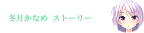 冬月かなめストーリー