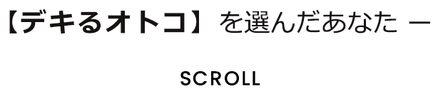 【デキるオトコ】を選んだあなた ー