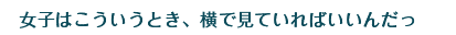 女子はこういうとき、横で見ていればいいんだっ