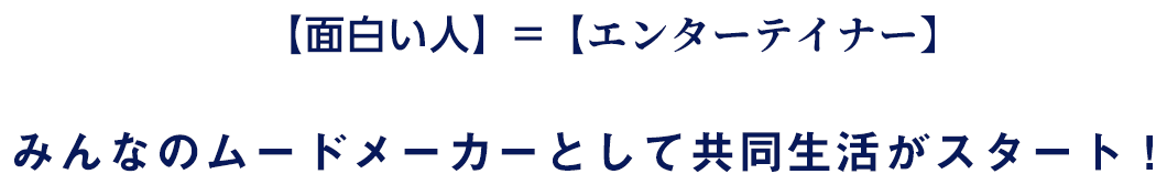 【頼りがいのある人】＝【セキュリティ】頼られっぱなしの楽しい共同生活をスタート！