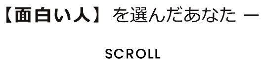 【面白い人】を選んだあなた ー