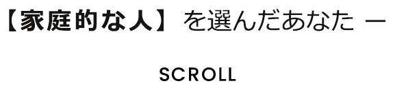 【面白い人】を選んだあなた ー