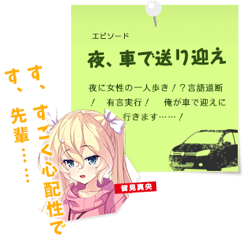 夜、車で送り迎え