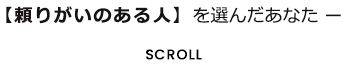 【頼りがいのある人】を選んだあなた ー