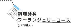 調理師科ブーランジェリーコース(パン職人)