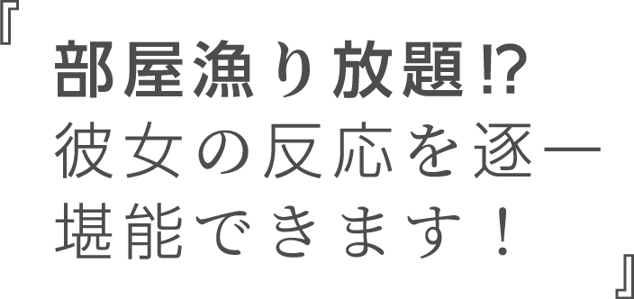 部屋漁り放題⁉彼女の反応を逐一堪能できます!